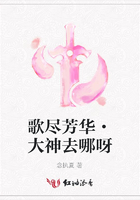 歌盡芳華·大神去哪呀在線閱讀