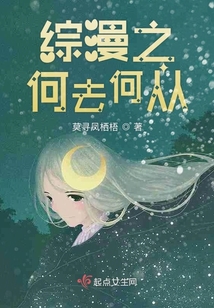 綜漫之何去何從