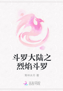 斗罗大陆之烈焰斗罗