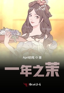 一年之茉