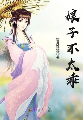 娘子不太乖最新章节全文无弹窗在线阅读-QQ阅读男生历史网
