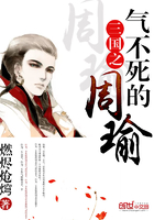 三國之氣不死的周瑜在線閱讀