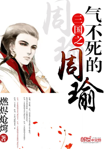 三國之氣不死的周瑜