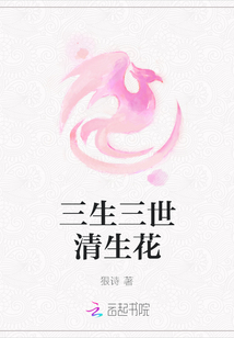 三生三世清生花