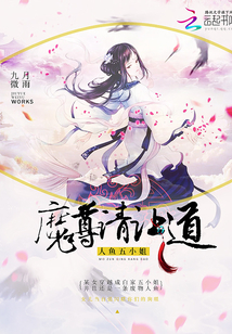 人魚五小姐：魔尊，請讓道！