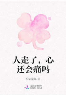 人走了，心還會痛嗎