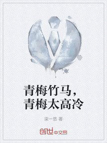 青梅竹馬,青梅太高冷