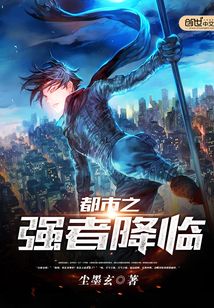 都市之強者降臨