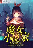 魔女小說家在線閱讀