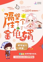 隔壁住了個金龜婿在線閱讀