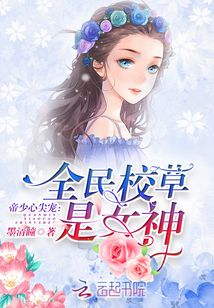 帝少心尖寵:全民校草是女神