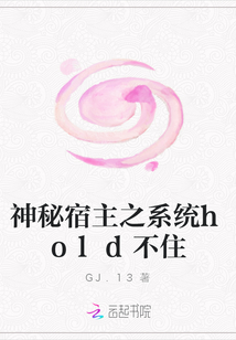 神秘宿主之系統(tǒng)hold不住