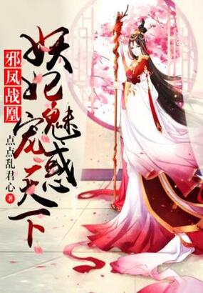 邪凤战凰：妖妃魅宠惑天下在线阅读