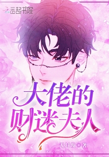大佬的財迷夫人
