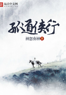 孤道侠行 cover