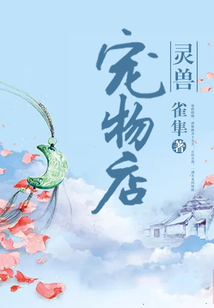 灵兽宠物店在线阅读