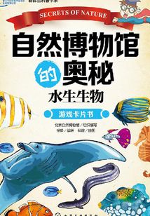 自然博物館的奧秘：水生生物
