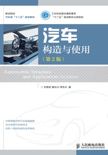 汽車構(gòu)造與使用(第2版)