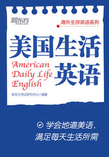 美國生活英語