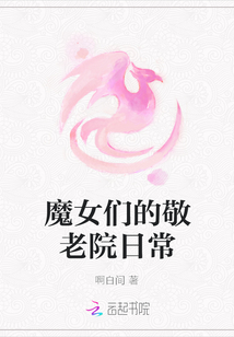 魔女們的敬老院日常