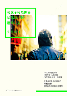 替残酷的世界给你一记温柔的耳光