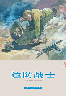 邊防戰士