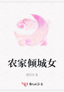 農(nóng)家傾城女