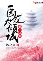邪王嗜寵：醫(yī)妃太傾城在線閱讀