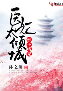 邪王嗜寵:醫妃太傾城