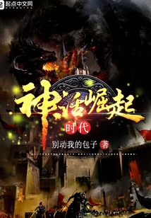 神话崛起时代