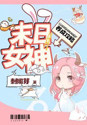 末日女神养成攻略在线阅读