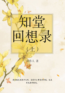 周作人經典作品：知堂回想錄（上）