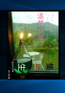 集一生
