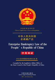 中华人民共和国企业破产法（中英双语）