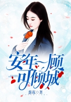安年一顧可傾城在線閱讀