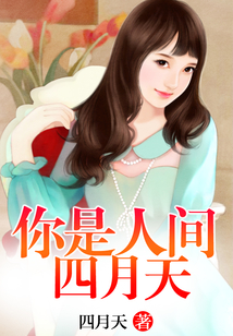 你是人間四月天