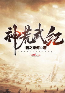 神荒武紀