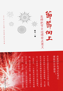 節(jié)節(jié)向上:怎樣把節(jié)日過(guò)得有點(diǎn)意義