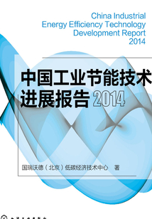 中國工業節能技術進展報告2014