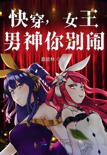 快穿，女王：男神你別鬧