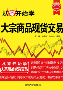 從零開始學大宗商品現貨交易