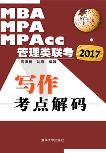 2017MBA、MPA、MPAcc管理類聯(lián)考寫作考點(diǎn)解碼