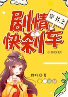 穿書之劇情快剎車！在線閱讀