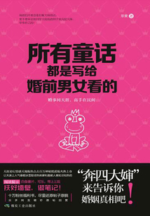 所有童話都是寫給婚前男女看的