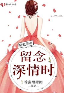 星光璀璨:留念深情時