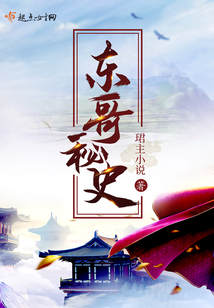 東哥秘史