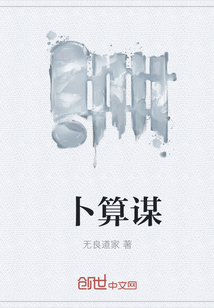 卜算謀