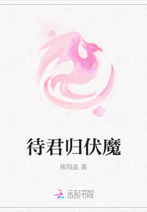 待君歸伏魔