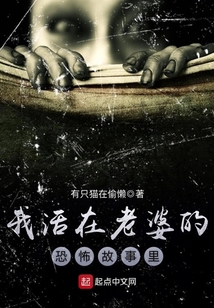 我活在老婆的恐怖故事里