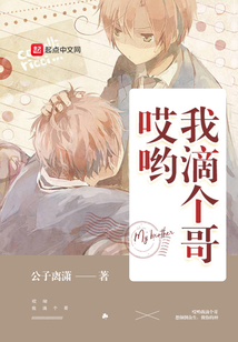 哎喲我滴個哥